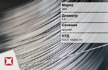 Проволока прецизионная круглая 36Н 5,6 мм ГОСТ 10994-74 в Семее