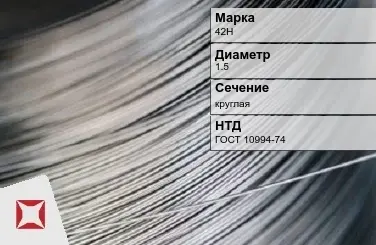 Проволока прецизионная круглая 42Н 1,5 мм ГОСТ 10994-74 в Семее