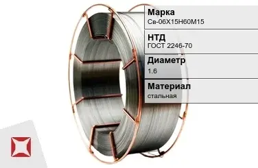 Сварочная проволока для сварки газом Св-06Х15Н60М15 1,6 мм ГОСТ 2246-70 в Семее