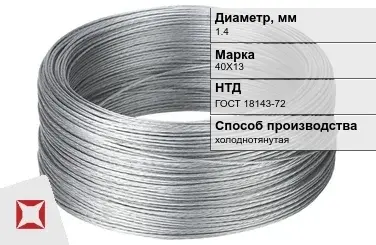 Проволока нержавеющая 1,4 мм 40Х13 ГОСТ 18143-72 в Семее