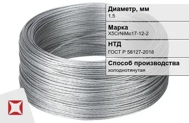 Проволока нержавеющая холоднотянутая 1,5 мм X5CrNiMo17-12-2 ГОСТ Р 58127-2018 в Семее