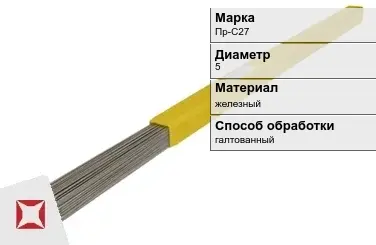 Пруток для наплавки галтованный Пр-С27 5 мм ГОСТ 21449-75 в Семее