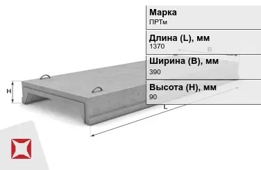 Ребристые плиты перекрытия ПРТм-2 1370x390x90 мм в Семее