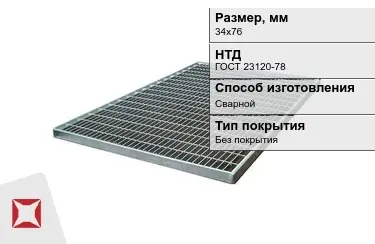 Настил решетчатый с вогнутной поверхностью 34х76 мм в Семее