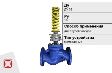 Регуляторы давления для трубопроводов ДуДУ 32 Ру16 в Семее