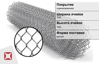 Сетка Рабица под забор 100х100 мм  в Семее