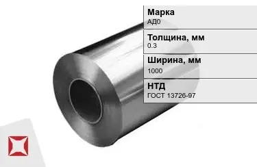 Рулоны алюминиевые АД0 0,3x1000 мм ГОСТ 13726-97 в Семее