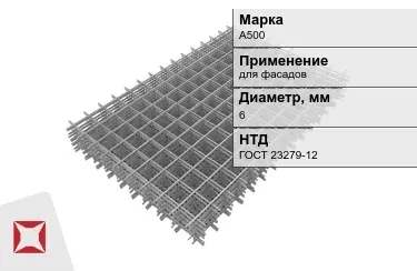 Сетка арматурная А500 6x мм ГОСТ 23279-12 в Семее