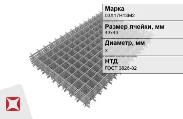 Сетка арматурная 03Х17Н13М2 3x43х43 мм ГОСТ 3826-82 в Семее