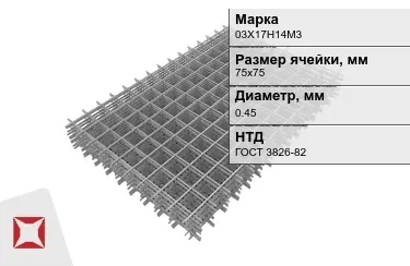 Сетка арматурная 03Х17Н14М3 0,45x75х75 мм ГОСТ 3826-82 в Семее