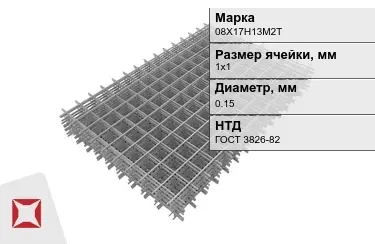 Сетка арматурная 08Х17Н13М2Т 0,15x1х1 мм ГОСТ 3826-82 в Семее