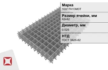 Сетка арматурная 10Х17Н13М3Т 0,025x42х42 мм ГОСТ 3826-82 в Семее