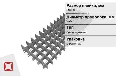 Сетка кладочная 0,22x20х20 мм в Семее