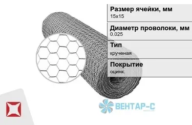 Сетка Манье двойного кручения 0,025x15х15 в Семее