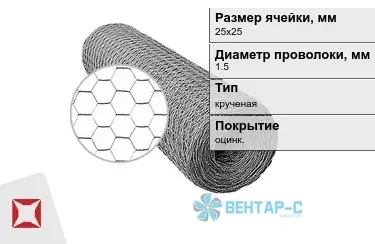 Сетка Манье двойного кручения 1,5x25х25 в Семее