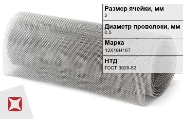 Сетка нержавеющая мелкая 2х0,5 мм 12Х18Н10Т ГОСТ 3826-82 в Семее