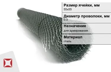 Сетка просечно-вытяжная (ПВС) 0,3x55х55 мм в Семее