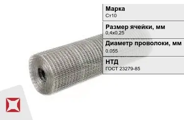 Сетка сварная в рулонах Ст10 0,055x0,4х0,25 мм ГОСТ 23279-85 в Семее