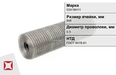 Сетка сварная в рулонах 03Х18Н11 0,5x6х6 мм ГОСТ 8478-81 в Семее