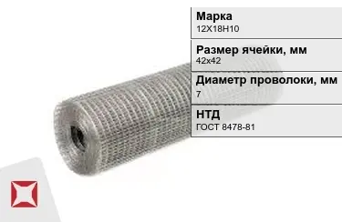 Сетка сварная в рулонах 12Х18Н10 7x42х42 мм ГОСТ 8478-81 в Семее