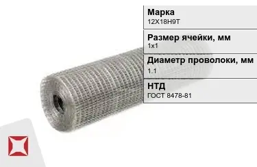 Сетка сварная в рулонах 12Х18Н9Т 1,1x1х1 мм ГОСТ 8478-81 в Семее