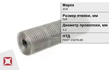 Сетка сварная в рулонах 2СК 3,2x5х5 мм ГОСТ 23279-85 в Семее