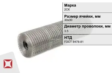 Сетка сварная в рулонах 2СК 3,5x30х30 мм ГОСТ 8478-81 в Семее