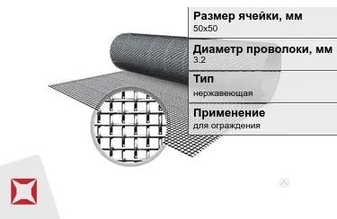 Сетка тканая 3,2x50х50 мм в Семее