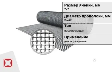 Сетка тканая 0,025x7х7 мм в Семее