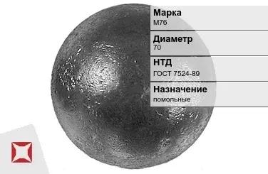 Шары стальные для мельниц М76 70 мм ГОСТ 7524-89 в Семее