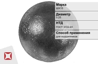 Шары стальные для подшипников ШХ15 0.25 мм ГОСТ 3722-81 в Семее