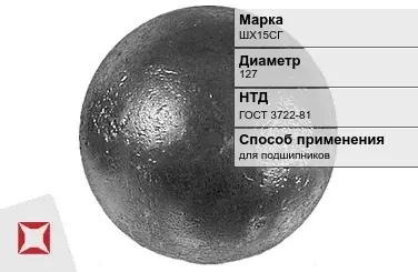 Шары стальные для подшипников ШХ15СГ 127 мм ГОСТ 3722-81 в Семее