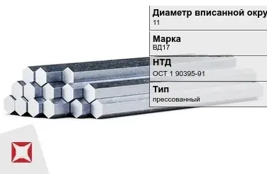 Шестигранник дюралевый 11 мм ВД17 ОСТ 1 90395-91  в Семее