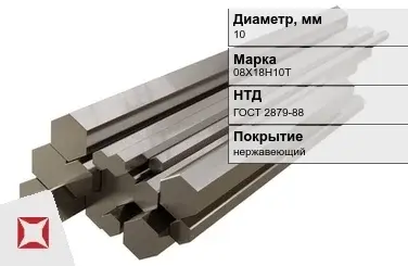 Шестигранник нержавеющий 10 мм 08Х18Н10Т ГОСТ 2879-88  в Семее