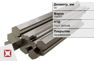 Шестигранник нержавеющий 19 мм 15Х25Т ГОСТ 2879-88  в Семее