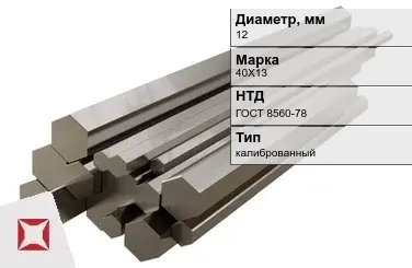 Шестигранник нержавеющий калиброванный 12 мм 40Х13 ГОСТ 8560-78 в Семее