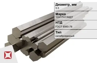 Шестигранник нержавеющий калиброванный 5,5 мм 10Х17Н13МДТ ГОСТ 8560-78 в Семее