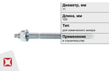 Шпильки для химического анкера М11 100 мм в Семее