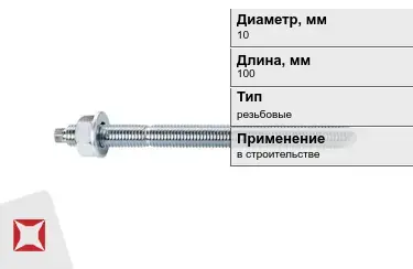 Шпильки резьбовые М10 100 мм в Семее