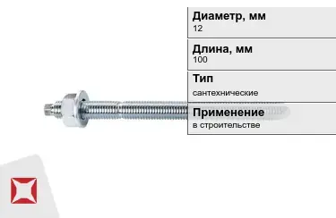 Шпильки сантехнические М12 100 мм в Семее