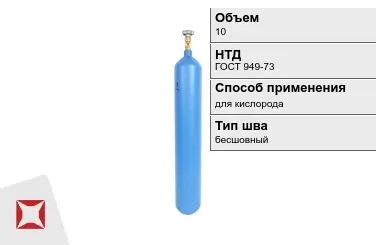 Стальной баллон ВПК 10 л для кислорода бесшовный в Семее