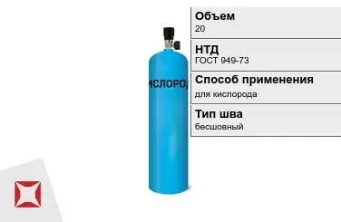 Стальной баллон ВПК 20 л для кислорода бесшовный в Семее