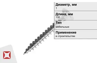 Шуруп мебельный 1x130 мм в Семее