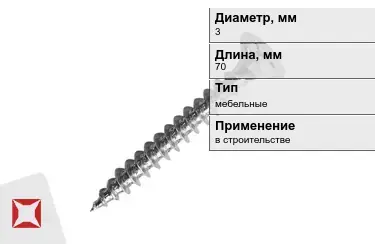 Шуруп мебельный 3x70 мм в Семее