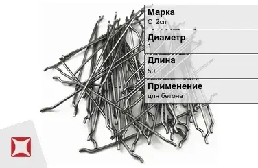 Фибра стальная для бетона Ст2сп 1х50 мм ТУ 1211-205-46854090-2005 в Семее