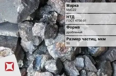 Силикомарганец МнС22 50 мкм дробленый ГОСТ 4756-91 в Семее