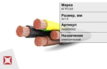 Кабель силовой КГТП-ХЛ 2х1,5 мм в Семее