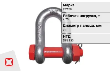 Скоба такелажная омегообразная G2130 4,75 т 22 мм DIN 833 в Семее