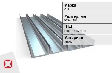 Швеллер стальной Ст3кп 65х30 мм ГОСТ 5267.1-90 в Семее