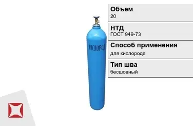 Стальной баллон УЗГПО 20 л для кислорода бесшовный в Семее